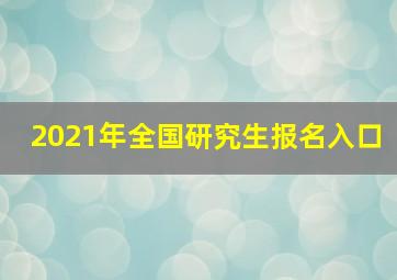 2021年全国研究生报名入口