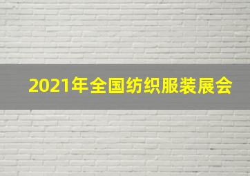 2021年全国纺织服装展会