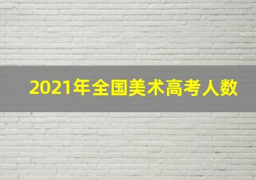 2021年全国美术高考人数