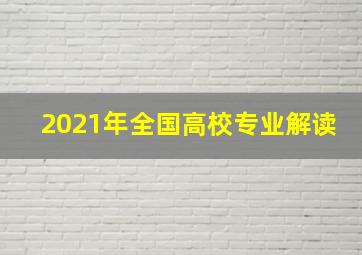 2021年全国高校专业解读