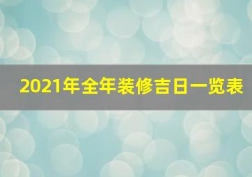 2021年全年装修吉日一览表