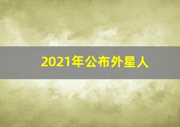 2021年公布外星人