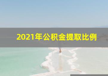 2021年公积金提取比例