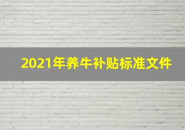 2021年养牛补贴标准文件