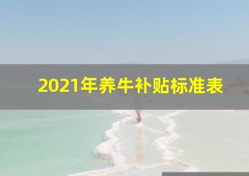 2021年养牛补贴标准表