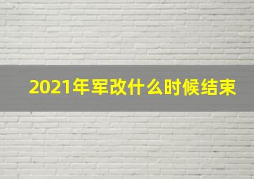 2021年军改什么时候结束