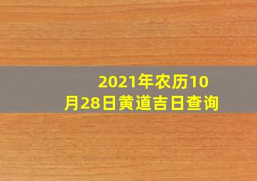 2021年农历10月28日黄道吉日查询