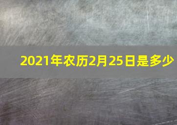 2021年农历2月25日是多少