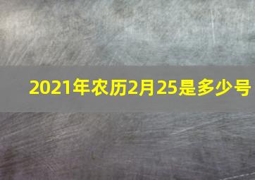 2021年农历2月25是多少号