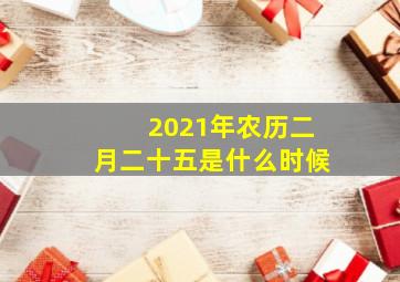 2021年农历二月二十五是什么时候