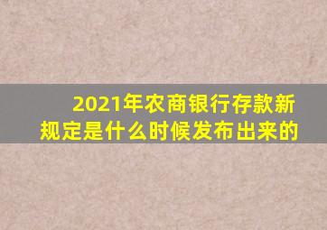 2021年农商银行存款新规定是什么时候发布出来的