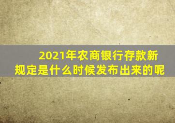 2021年农商银行存款新规定是什么时候发布出来的呢