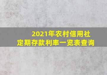 2021年农村信用社定期存款利率一览表查询