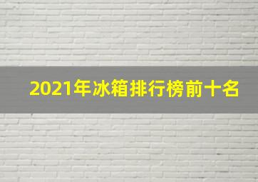 2021年冰箱排行榜前十名