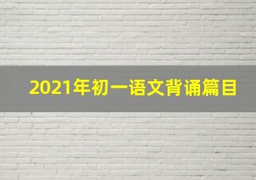 2021年初一语文背诵篇目