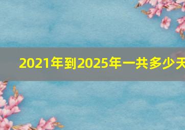 2021年到2025年一共多少天