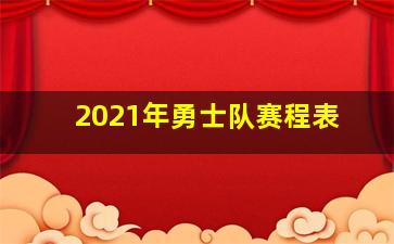 2021年勇士队赛程表