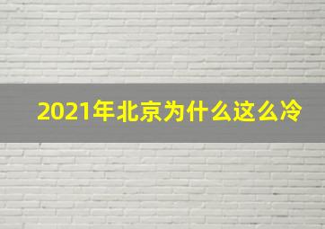 2021年北京为什么这么冷