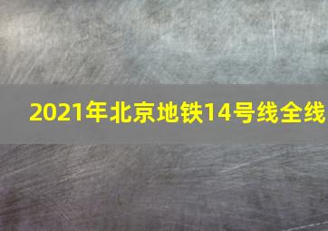 2021年北京地铁14号线全线