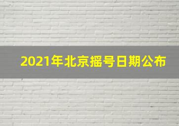 2021年北京摇号日期公布