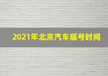 2021年北京汽车摇号时间