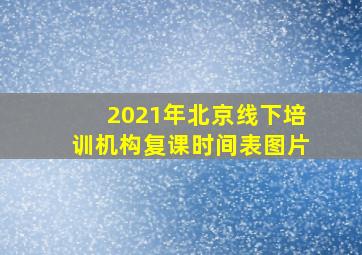 2021年北京线下培训机构复课时间表图片