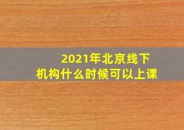 2021年北京线下机构什么时候可以上课