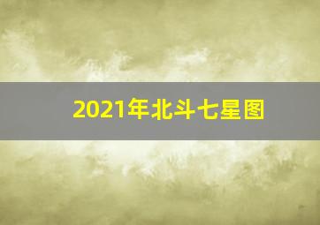 2021年北斗七星图