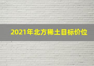 2021年北方稀土目标价位