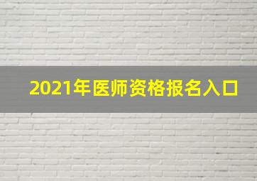 2021年医师资格报名入口