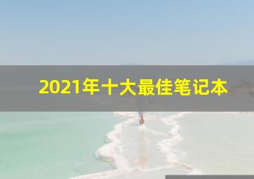 2021年十大最佳笔记本