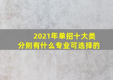 2021年单招十大类分别有什么专业可选择的