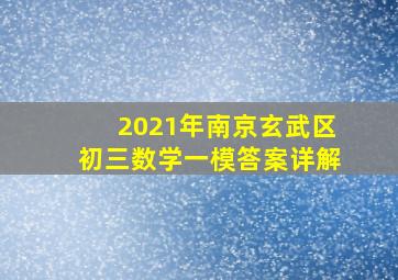 2021年南京玄武区初三数学一模答案详解