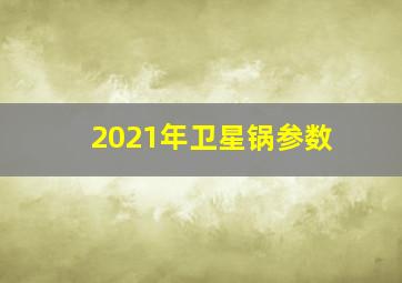 2021年卫星锅参数