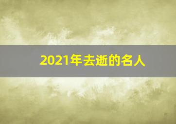 2021年去逝的名人