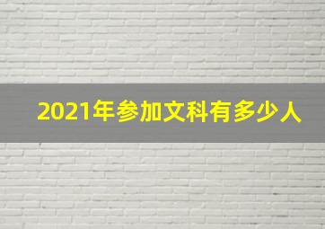 2021年参加文科有多少人