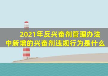 2021年反兴奋剂管理办法中新增的兴奋剂违规行为是什么