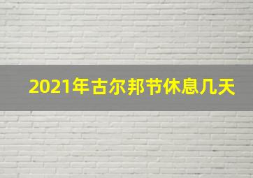 2021年古尔邦节休息几天