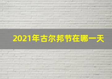 2021年古尔邦节在哪一天