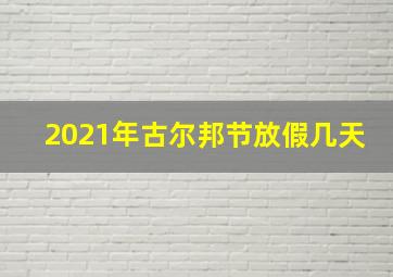 2021年古尔邦节放假几天