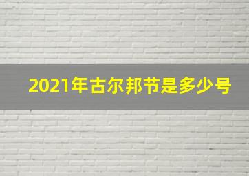 2021年古尔邦节是多少号