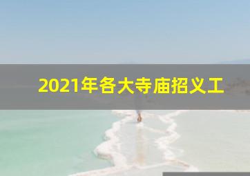 2021年各大寺庙招义工