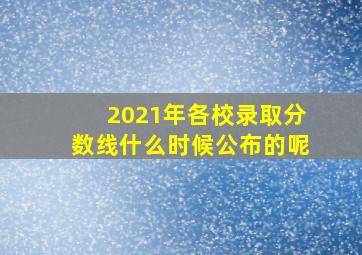 2021年各校录取分数线什么时候公布的呢