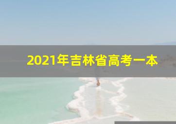 2021年吉林省高考一本