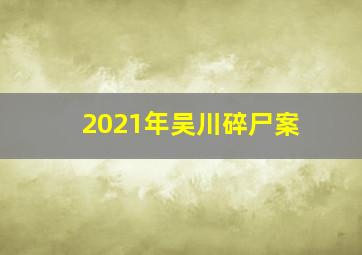 2021年吴川碎尸案