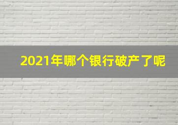 2021年哪个银行破产了呢