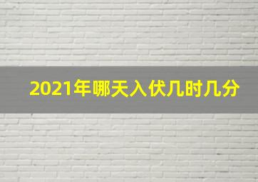 2021年哪天入伏几时几分