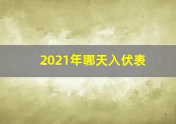 2021年哪天入伏表