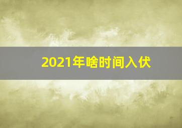 2021年啥时间入伏