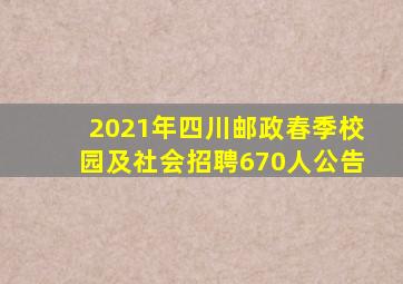 2021年四川邮政春季校园及社会招聘670人公告